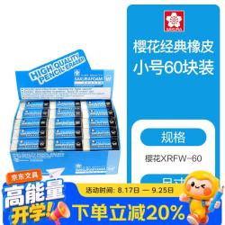 樱花 橡皮擦学生考试美术绘图高质量橡皮小号60块