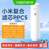 移动端、88VIP：米家 PPC5 复合滤芯 适用于1000G净水器