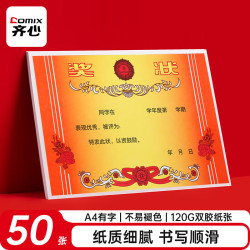 齐心 A4奖状纸获奖证书 有字版中小学生表扬表彰奖状教师通用 加厚双胶纸120G  50