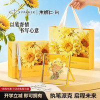 派克 签字笔 朱炳仁联名向日葵生日礼物礼盒 威雅XL月光白玫瑰金夹宝珠笔+葵开福至礼盒
