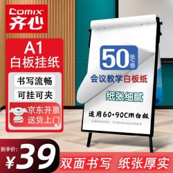 齐心 白板纸60x90cm大白纸海报纸50张加厚白板挂纸A1纸三脚架白板专用纸广告会议培
