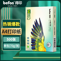 得印 高品质A4打印纸 70g500张单包复印纸 多功能学生办公用纸 高性价比双面草稿纸