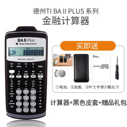 德州仪器 TI BAII plus金融计算器 FRM/CFA考试机考