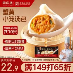 同庆楼 蟹黄小笼包 250g 10个 中华 早点 灌汤包子 早餐半成品