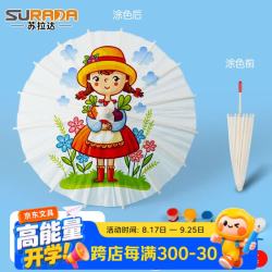 苏拉达 油纸伞 纸伞绘画手工diy制作儿童创意美术涂鸦画画摆件 空白纸伞20cm含颜料画笔套装sd16