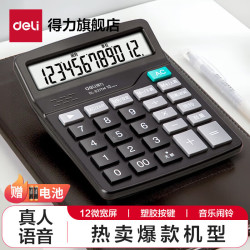 得力 837es系列双电源桌面办公计算器 12位大屏幕桌面计算机 办公文具用品 【升级语音