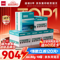 得力 珊瑚海A4打印纸 80g500张*5包一箱 双面使用 加厚复印纸 7378