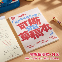 三年二班 可撕草稿本100张加厚空白高中生专用错题本B5数学打草纸考试用大学生考研专用演草纸护眼草稿纸