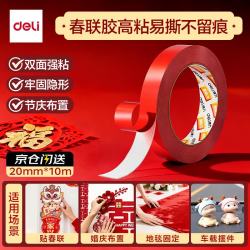 得力 双面布基胶带  20mm*10m婚庆装饰场景布置 地毯胶带 强力粘性无痕春联胶带 红