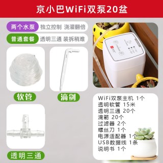 京小巴 WiFi双泵 浇水壶 20盆 普通版