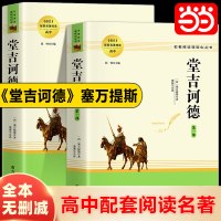 当当网 堂吉诃德 原著正版 上下册全集高中生课外阅读青少年名书读物塞万提斯著名西方现代小说