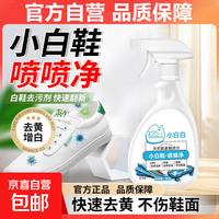 京喜 小白鞋喷喷净清洁剂去污增白去黄神器一擦免洗网面鞋深层清洁专用 3瓶