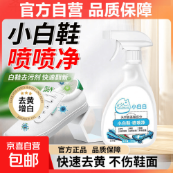 京喜 小白鞋喷喷净清洁剂去污增白去黄神器一擦免洗网面鞋深层清洁专用 3瓶