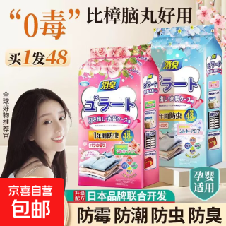 京喜 衣物香包防潮防螨虫可替代樟脑球鞋柜除味霉臭防蛀花香樟脑丸 1包（48小袋）-玫瑰味