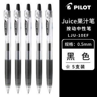 百乐 Juice果汁笔LJU-10EF黑色中性笔0.5按动式水笔大容量学生考试刷题专用笔可替换笔芯 黑色5支