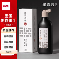 得力 墨伍精制墨汁250g一得阁联名 初学者学生练习毛笔字墨水文房国画墨汁书法专用楷书黑色开学用品