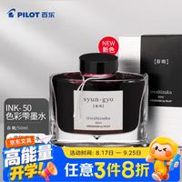 百乐 彩色墨水INK-50-SYG 春晓