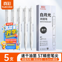 真彩 001白月光0.5ST头小白刷题笔速干中考高考考研刷题专用顺滑大容量 1盒5支黑色开学季教师节礼物