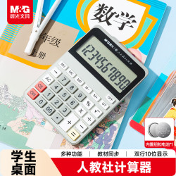 晨光 人教社联名课本同步 四年级同款小学生计算器 多功能计算机桌面计算器 ADG981R2