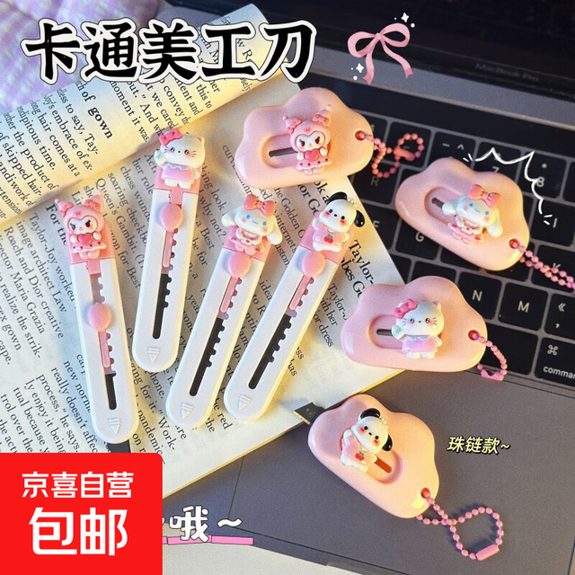 库洛米美工刀少女心裁纸刀 活动专享47卡通美工刀1把