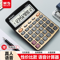 晨光 文具 语音型计算器  办公12位大屏幕真人语音计算器 香槟金单个装 办公用品 ADG981N3