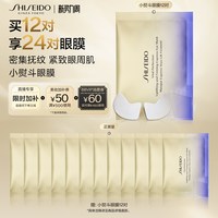 资生堂 悦薇智感紧塑焕白眼膜 12片