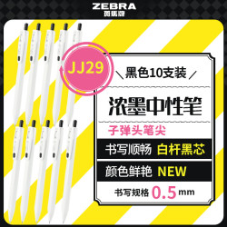 斑马牌 0.5mm按动子弹头中性笔 彩色学生绘画签字笔标注填色手账笔水笔 JJ29-R1 白杆黑芯 10支装