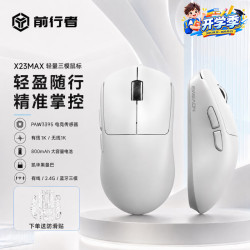 前行者 X23pro鼠标无线三模蓝牙电竞游戏外设PAW3395有线办公中小手轻量化电脑笔记本鼠标