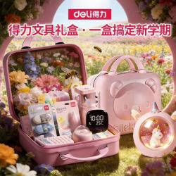 得力 文具套装礼盒大礼包 手提箱款 3-9高年级