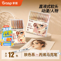 掌握 肤色直液式丙烯马克笔12色软头动漫人物手绘专用肉色画笔覆盖力强学生美术生绘画彩笔开学季必备