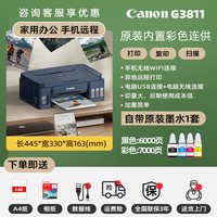 佳能 G3811家用小型墨仓式打印机彩色复印机扫描一体机连供手机无线远程a4办公家庭作业照片g3800