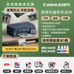 佳能 G3811家用小型墨仓式打印机彩色复印机扫描一体机连供手机无线远程a4办公家庭作业照片g3800