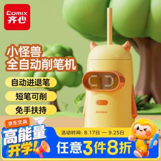 齐心 小怪兽全自动削笔机卷笔刀 粗细可调削笔器刨笔刀3秒快削儿童礼物礼盒DS-863黄