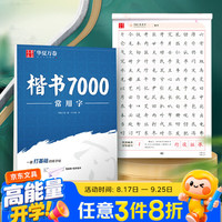 华夏万卷 卢中南楷书字帖楷书入门练字帖7000常用字正楷成年男成人钢笔大学生高中生女生字体漂亮硬笔练字本