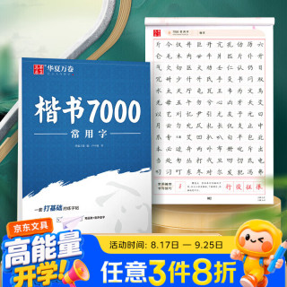 华夏万卷 卢中南楷书字帖楷书入门练字帖7000常用字正楷成年男成人钢笔大学生高中生女生字体漂亮硬笔练字本