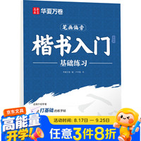华夏万卷 练字帖卢中南楷书入门