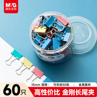 晨光 文具6#15mm 60只/罐 金刚系列彩色长尾夹 大号金属票据夹 办公用品燕尾夹 ABS916LC