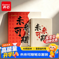 齐心 未来可期笔记本礼盒套装 2件套国风文创考研伴手礼 生日送礼开学礼物文具考试EBT06