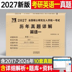 2027年考研英语历年真题27英语一1英二2试卷及解析刷题真刷练习题模拟卷2026牛皮纸真题册资料数学数三政治408计算机199管综西综20