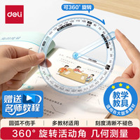 得力 360°活动角二三四年级数学量角器教具儿童角的认识学具多功能直锐钝角演示器生日礼物开学文具