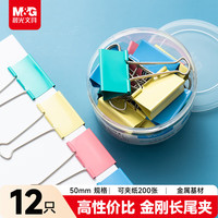 晨光 M&G）文具1#50mm 12只/罐 金刚系列彩色长尾夹 大号金属票据夹 办公用品燕尾夹 ABS916KX