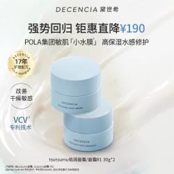 DECENCIA 黛世希保湿补水佑润面霜修护敏感肌30g*2官方正品