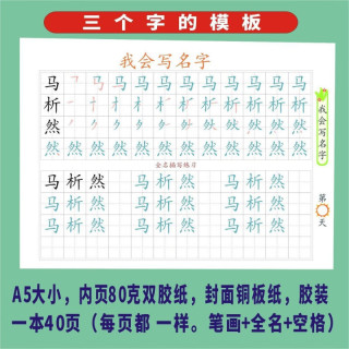 春睿 幼儿园小朋友姓名练字帖三岁以上儿童名字练习加厚纸张 加厚纸张书写