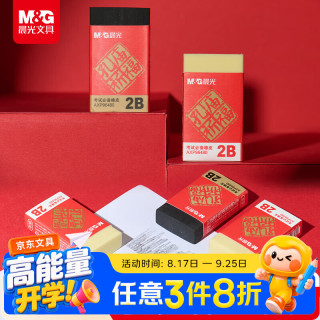 晨光 M&G）（M&G）文具孔庙考试必备2B橡皮擦少屑干净铅笔橡皮美术考公考研中考黑色1块装开学