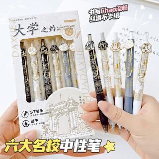 天顺 大学之约按动中性笔创意礼品学生考试用中高考速干ST笔头刷题笔0.5mm按动中性笔6支装送明信片