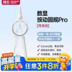 悟生 数显按动圆规pro小学生六年级考试专用初中生升级二代尺规套装高中生多功能2b月光白