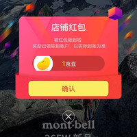 京东mont·bell旗舰店关注店铺领京豆1豆，