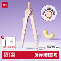 得力 棕色旋转锁距圆规开学好物文具锌合金材质耐磨耐用直径30cm绘图必备防侧滑执手防滑握把