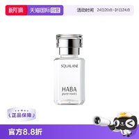 HABA 鲨烷精纯美容油 第一代