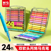 晨光 文具24色丙烯马克笔双软头巨顺滑儿童学生水彩笔画笔涂鸦手绘咕卡绘画生日开学礼物APMV1463